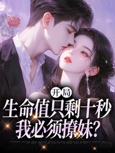 小说《开局生命值只剩十秒，我必须撩妹？》完整版章节免费阅读