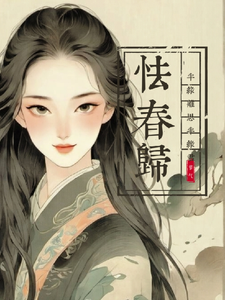 哪里能找到怯春归：半缘离思，半缘君小说的全部章节？