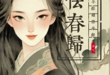 怯春归:半缘离思,半缘君完整版小说,怯春归:半缘离思,半缘君最新章节-推书机