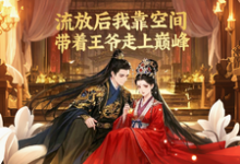已完结小说《流放后我靠空间带着王爷走上巅》最新章节-推书机