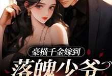 完结版《豪横千金嫁到,落魄少爷又行了》章节阅读-推书机