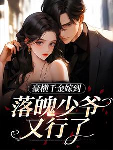 完结版《豪横千金嫁到，落魄少爷又行了》章节阅读
