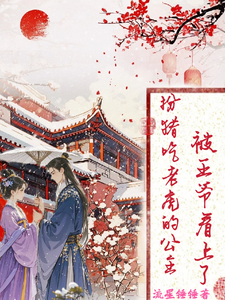 扮猪吃老虎的公主，被王爷看上了小说完结了吗？在哪里可以免费读到？