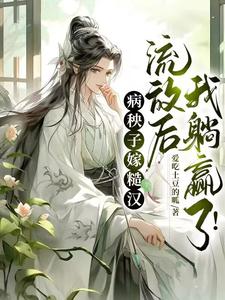 《病秧子嫁糙汉，流放后我躺赢了！》小说免费阅读完整版
