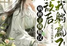 病秧子嫁糙汉，流放后我躺赢了！许词，病秧子嫁糙汉，流放后我躺赢了！完整版最新章节-推书机