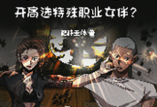完整版小说《公路求生,开局选特殊职业女伴?》免费阅读-推书机