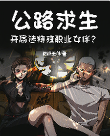 完整版小说《公路求生，开局选特殊职业女伴？》免费阅读