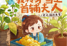 全族流放后,我转身当上首辅夫人栾香橼,全族流放后,我转身当上首辅夫人章节在线阅读-推书机