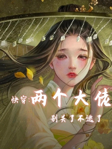 在线免费阅读快穿两个大佬别关了不逃了完整小说