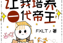 古今变形计：让我培养一代帝王？小说有没有完结版在线？-推书机