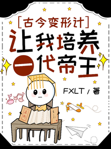 已完结小说《古今变形计：让我培养一代帝王？》在线章节阅读