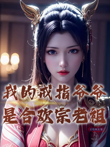 我的戒指爷爷是合欢宗老祖完整版小说，我的戒指爷爷是合欢宗老祖最新章节