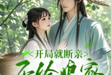 哪里可以免费找到开局就断亲，不给娘家当血包？-推书机