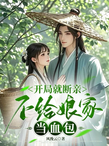 开局就断亲，不给娘家当血包这本小说怎么样？免费在线阅读试试