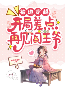 沈灵音小说《被迫穿越，开局差点再见阎王爷》完整版免费阅读