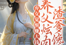 弃女觉醒赚大钱，养父炫肉渣爹馋小说完结了吗？在哪里可以免费读到？-推书机