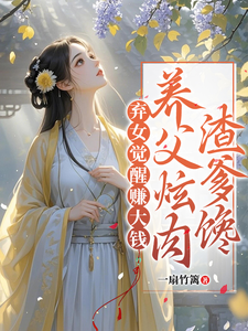弃女觉醒赚大钱，养父炫肉渣爹馋小说完结了吗？在哪里可以免费读到？