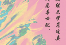 完整版的穿成恶毒女配,首辅继兄带崽追妻小说在哪里可以免费读到?-推书机
