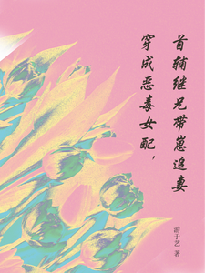 完整版的穿成恶毒女配，首辅继兄带崽追妻小说在哪里可以免费读到？