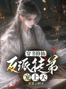 免费在线阅读穿书修仙，反派徒弟宠上天小说的正规网站有哪些？