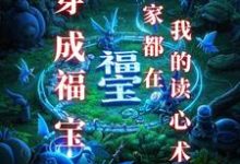 《穿成福宝：全家都在我的读心术里》小说章节在线试读，《穿成福宝：全家都在我的读心术里》最新章节目录-推书机