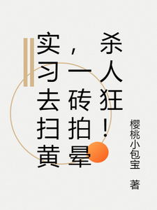 实习去扫黄，一砖拍晕杀人狂！小说的免费阅读版本在哪里可以找到？