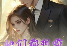 她们都想霸占我这个西格玛男人小说的免费阅读版本在哪里可以找到？-推书机