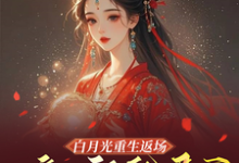 《白月光重生返场,嫡女祸乱君心》小说凌沐兮章节章节免费在线阅读-推书机