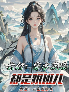 云清寒苏寒完整版小说《玄幻：穿书反派，却是跟班儿》免费阅读
