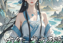 小说《玄幻：穿书反派，却是跟班儿》章节免费阅读-推书机