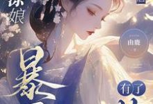 已完结小说《糊涂娘重生后,暴君有了药》章节在线阅读-推书机