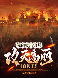 《侯府庶子？开局攻灭高丽自封王！》小说大结局免费试读 洛轩小说