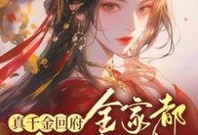 真千金回府，全家都跪下颤抖沈映星在线章节免费阅读-推书机