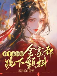 真千金回府，全家都跪下颤抖沈映星在线章节免费阅读