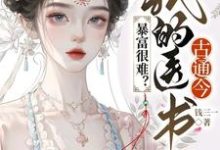 虞心小说叫什么（暴富很难？我的医书古通今完整版免费阅读）-推书机