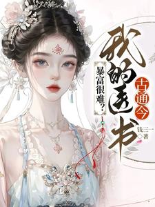 暴富很难？我的医书古通今完整版最新章节，暴富很难？我的医书古通今章节在线阅读