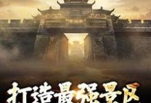打造最强景区，神话照进现实小说的所有章节都能在哪里免费读到？-推书机