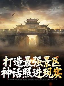 打造最强景区，神话照进现实小说的所有章节都能在哪里免费读到？