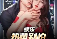 免费看娱乐:热芭别怕,我是你同桌啊小说的网站有哪些?-推书机