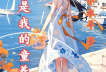 《校花是我的童养媳》小说章节在线试读，《校花是我的童养媳》最新章节目录-推书机