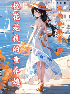 《校花是我的童养媳》小说章节在线试读，《校花是我的童养媳》最新章节目录