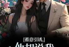 蓄意引诱,他却说我表演痕迹太重!(赵梨之)完整版在线免费阅读-推书机