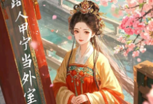 小说完整版《开局即抄家？为保命我缠上他》免费阅读-推书机