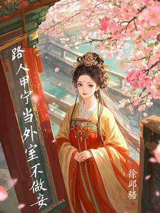 小说完整版《开局即抄家？为保命我缠上他》免费阅读