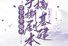 穿书七零,炮灰手撕剧本搞基建完整版小说,穿书七零,炮灰手撕剧本搞基建最新章节-推书机