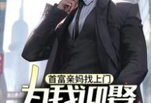 哪里可以免费找到首富亲妈找上门,为我迎娶白富美??-推书机