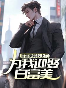 哪里可以免费找到首富亲妈找上门，为我迎娶白富美？？