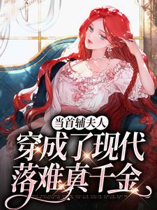 小说《当首辅夫人穿成了现代落难真千金》章节免费阅读
