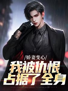 寻找能够免费阅读娇妻变心，我被仇恨占据了全身小说的平台