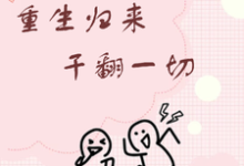 已完结小说《重生归来干翻一切》在线章节阅读-推书机
